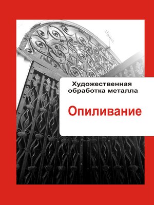 cover image of Художественная обработка металла. Опиливание